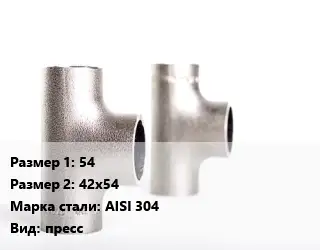 Тройник нержавеющий 54х42х54 Сталь: AISI 304 пресс